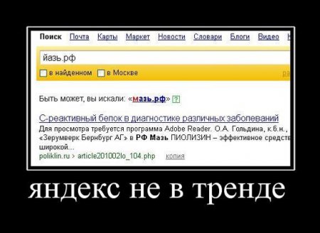 Яндекс не в тренде